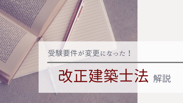 建築士法改正 知らなきゃ損 要件緩和で既に受験資格があるかも 建築女子が幸せに稼ぐための3step講座