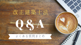 改正建築士法Q&Aアイキャッチ