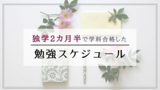 学科勉強スケジュールアイキャッチ
