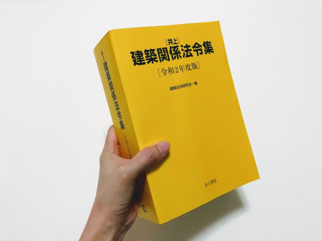 あと3点上がる！一級建築士試験で使うべき法令集を徹底解説 | 建築女子