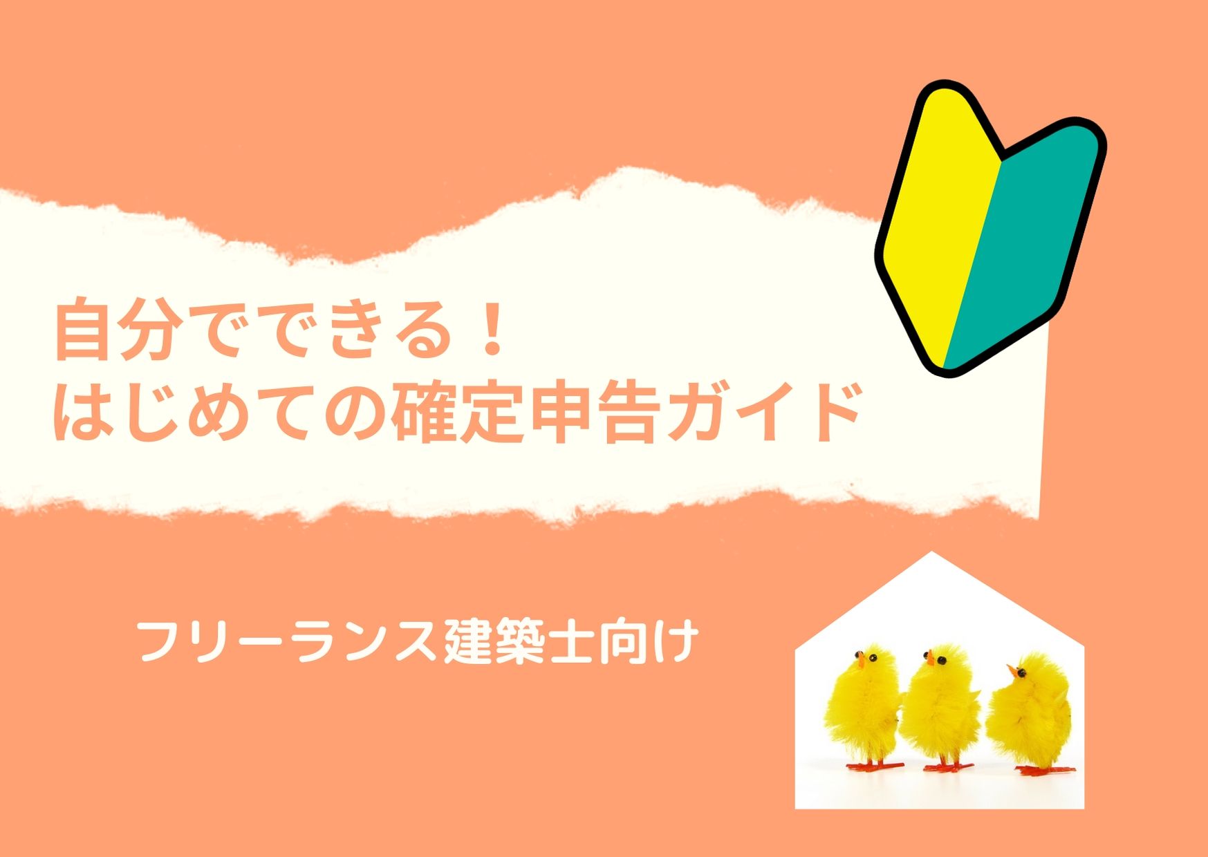 独立開業した建築士向け 自分でできる はじめての確定申告完全ガイド 建築女子が幸せに稼ぐための3step講座