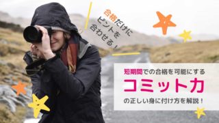 コミット力のアイキャッチ画像