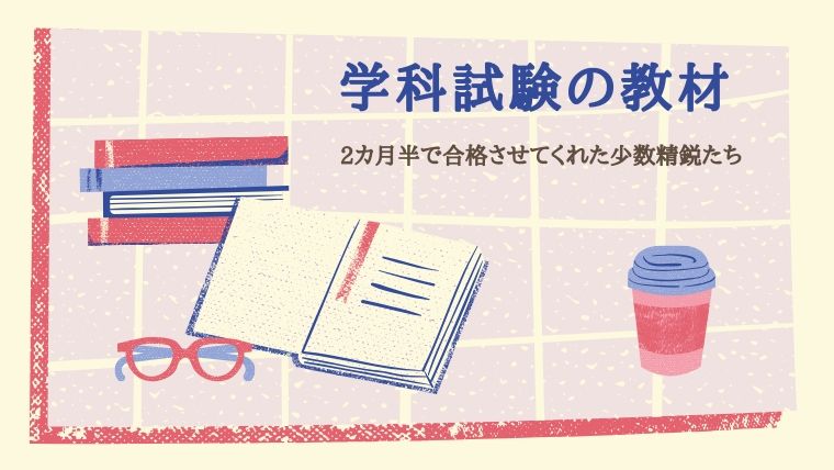 一級建築士 ２カ月半で学科105点合格に導いてくれた教材たち 建築女子が幸せに稼ぐための3step講座