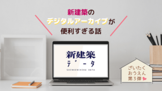 新建築アイキャッチ画像