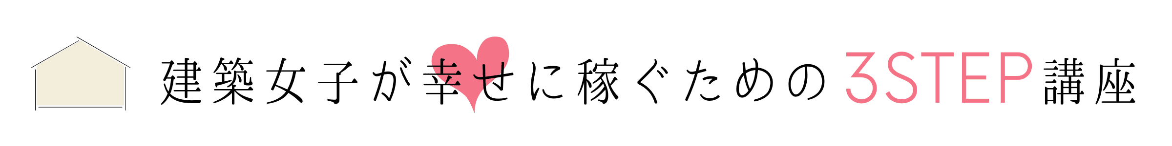 建築士試験 建築女子が幸せに稼ぐための3ステップ講座