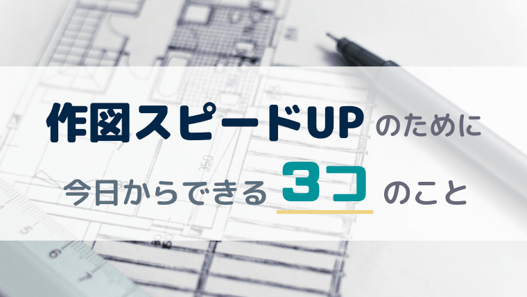 製図試験 作図スピードupのために今日からできる３つのこと 建築女子が幸せに稼ぐための3step講座