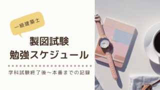 製図スケジュールアイキャッチ