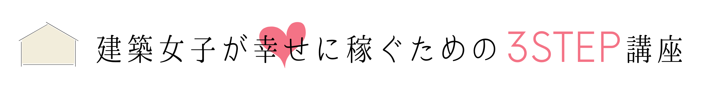 一級建築士学科 独学2カ月半で合格した勉強時間 スケジュールを公開 建築女子が幸せに稼ぐための3step講座