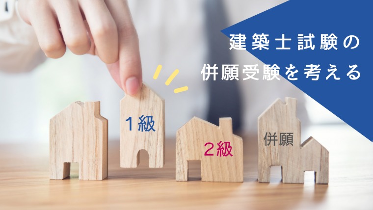 一級建築士と二級建築士の併願 ダブル受験 をオススメしない理由 建築女子が幸せに稼ぐための3step講座 一級建築士と二級建築士の併願 ダブル受験 をオススメしない理由 建築女子が幸せに稼ぐための3step講座