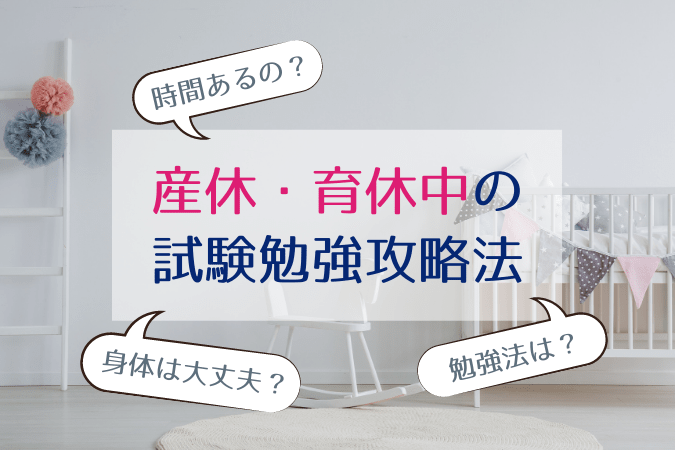 子育てしながら一級建築士を目指す 産休 育休中の試験勉強攻略法 建築女子が幸せに稼ぐための3step講座