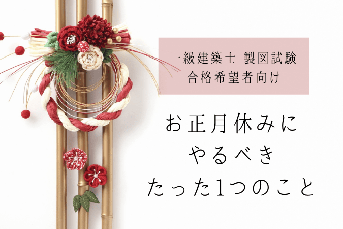 製図試験 来年合格したい人必見 お正月休みにやるべきたった1つのこと 建築女子が幸せに稼ぐための3step講座