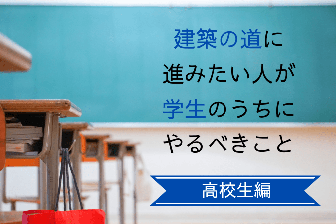 一級建築士が教える 建築の道に進みたい高校生がやるべきこと5選 建築女子が幸せに稼ぐための3step講座