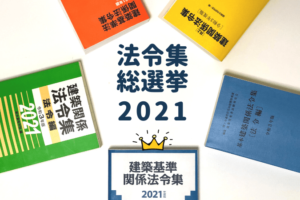 あと3点上がる！一級建築士試験で使うべき法令集を徹底解説 | 一級建築 
